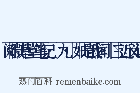 阅微草堂笔记·九·如是我闻·三近义词是什么意思的图片